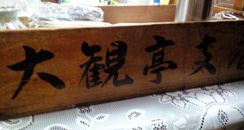 090331_daikan1.jpg